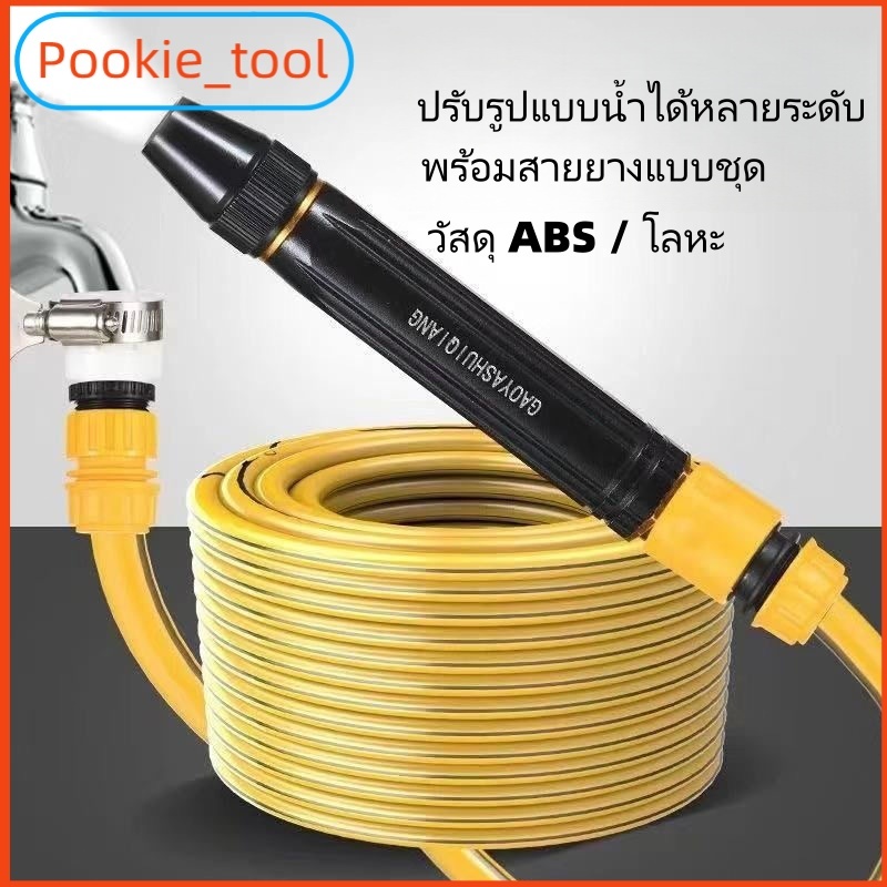💥พร้อมส่ง💥ปืนฉีดน้ำแรงดันสูง ใช้รดน้ำต้นไม้ ล้างพื้น ล้างผนัง ปรับน้ำได้หลายแบบ พร้อมสายยาง 5/10/20 เมตร ใช้งานสะดวก