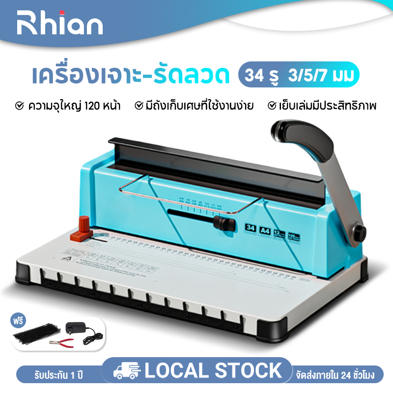 Rhain เครื่องเจาะ-รัดลวด ออกแบบประหยัดแรง กดง่าย ความจุใหญ่ 120 หน้า ปรับระยะขอบ/ขนาดห่วงได้หลายระดับ มีถังเก็บเศษกระดาษ
