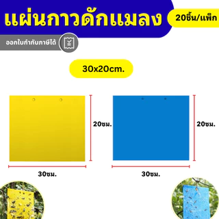 แผ่นกาวดักแมลง 2 หน้า สีเหลือง/ฟ้า เหนียวพิเศษ กันน้ำ กันแดด ดักเพลี้ย แมลงศัตรูพืช