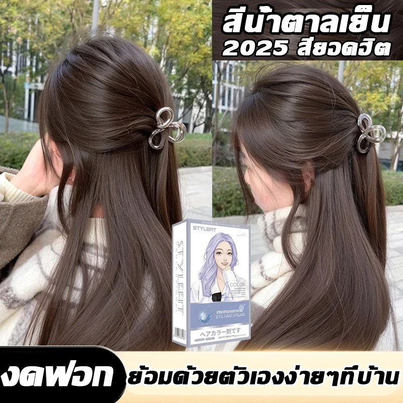ซื้อ 1แถม1 ซื้อ100ml รับฟรี100ml STYLE FIT สีน้ำตาลมิ้งค์ สีย้อมผม ยาย้อมผม ย้อมสีผม ไม่ต้องฟอกะส่งฟรี ใช้ง่ายย้อมสีง่าย