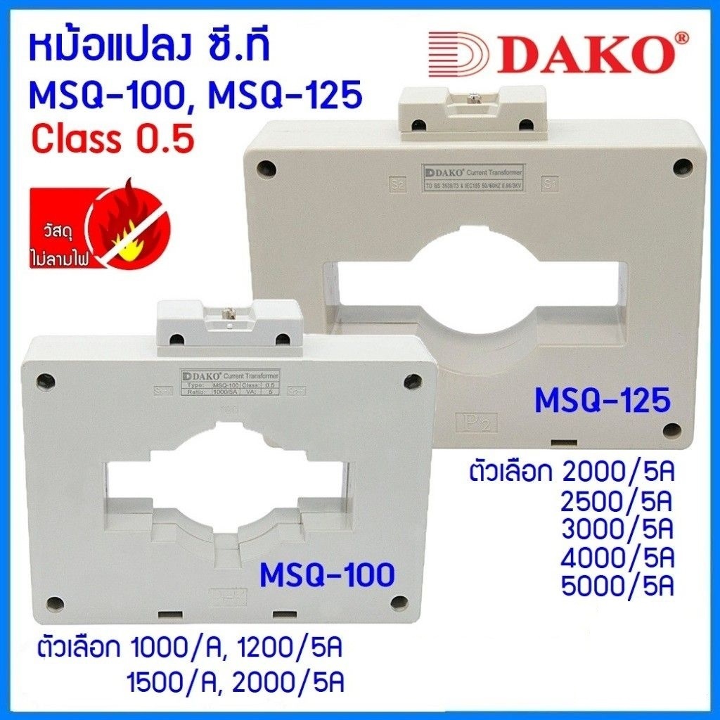DAKO เคอเร้นทรานฟอร์เมอร์ MSQ-100, MSQ-125 CLASS 0.5 Current Transformers CT ซีที หม้อแปลงกระแสไฟฟ้า."