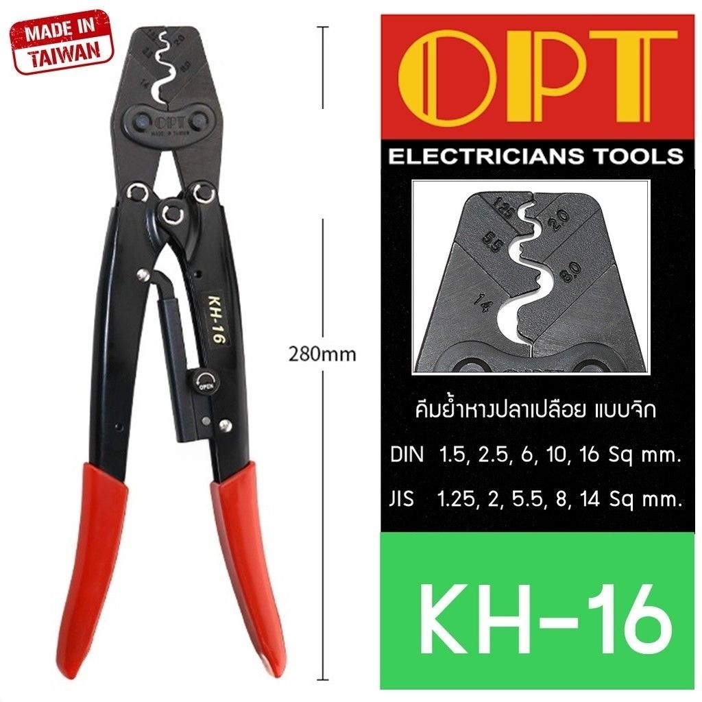 OPT KH-16 คีมย้ำหางปลา จิก 1.5-16mm คีมย้ำ คีมย้ำสายไฟ คีม ย้ำ คีมย้ำแบบจิก คีมย้ำหัว คีมย้ำหัวสายไฟ