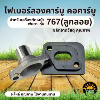 ไฟเบอร์ลองคาบู 411 / 328 / 767 / 328 /TL43 / 260 เครื่องตัดหญ้า / พ่นยา หน้าแปลนไฟเบอร์ ข้อต่อคาร์บู หน้าแปลนคาร์บู