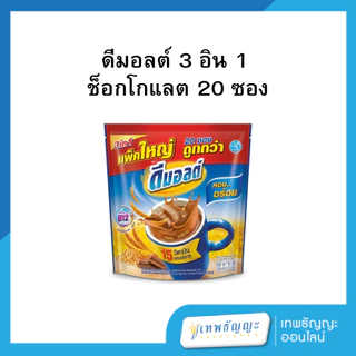 ดีมอลต์ 3in1 เครื่องดื่มมอลต์สกัด รสช็อกโกแลต 20 ซอง (ยกลังx12)