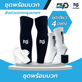 PSSPORT ชุดถุงเท้าพร้อมบวก 1ชุดได้4อย่าง ถุงเท้าฟุตบอล ถุงเท…