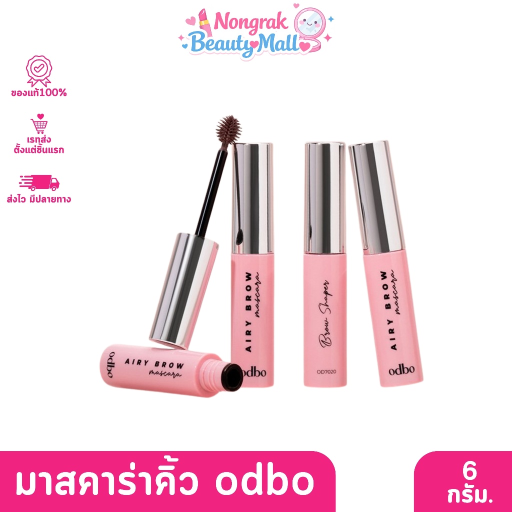 ODBO Airy Brow Mascara มาสคาร่า ปัดคิ้ว หัวแปรงพุ่ม OD7020 6กรัม.