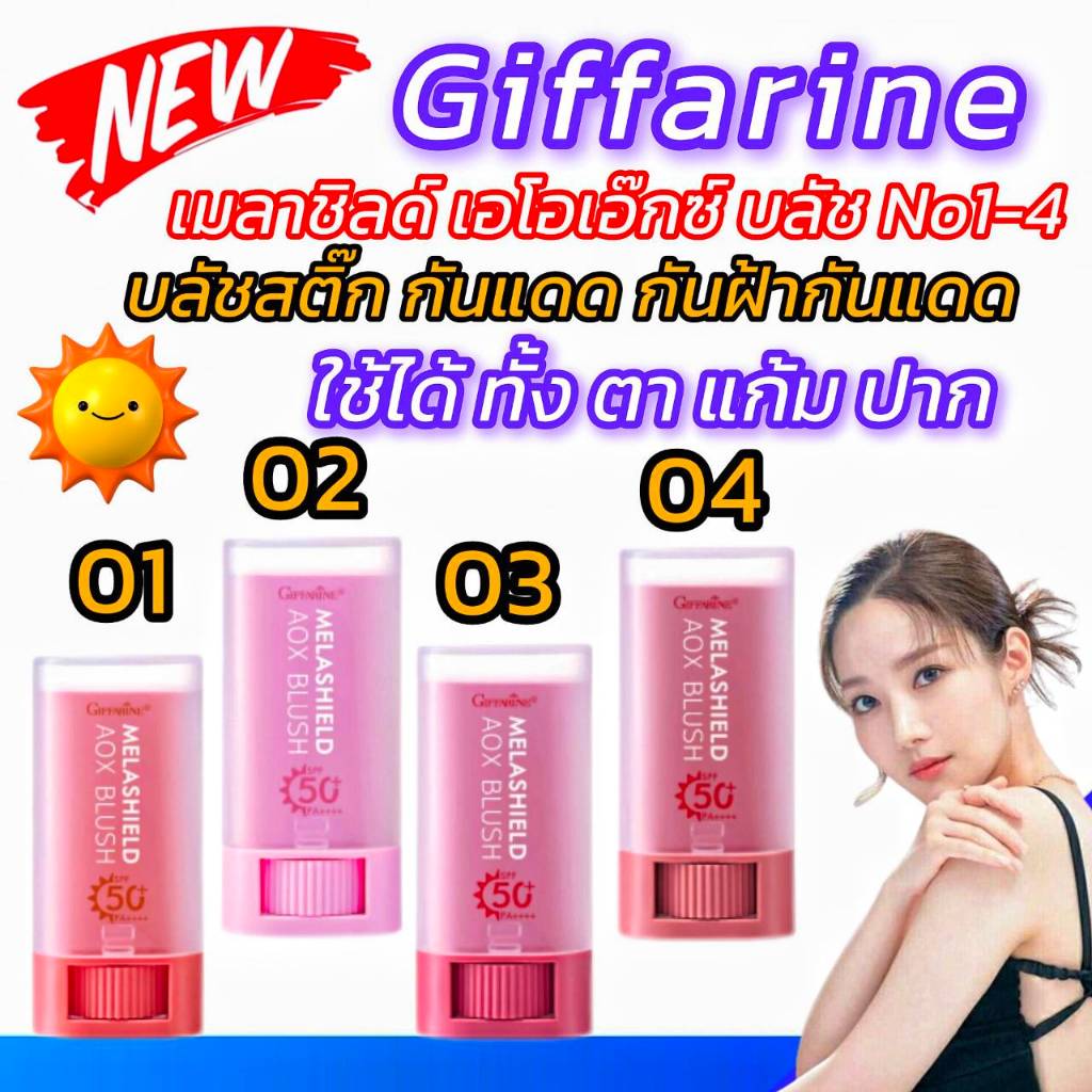 กิฟฟารีน เมลาชิลด์ เอโอเอ๊กซ์ บลัช No.01-04 บลัชสติ๊ก กันแดด  SPF50PA++++กันฝ้า ทาได้ทั้งตา แก้ม ปาก