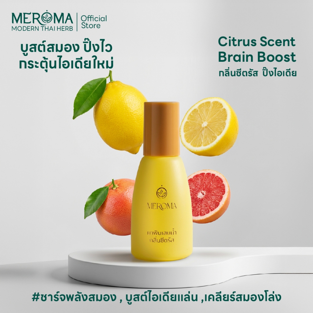 MEROMA กลิ่นซิตรัส พิมเสนปารีส หอมเย็น สดชื่น บูสต์สมอง ปิ๊งไว กระตุ้นไอเดียใหม่