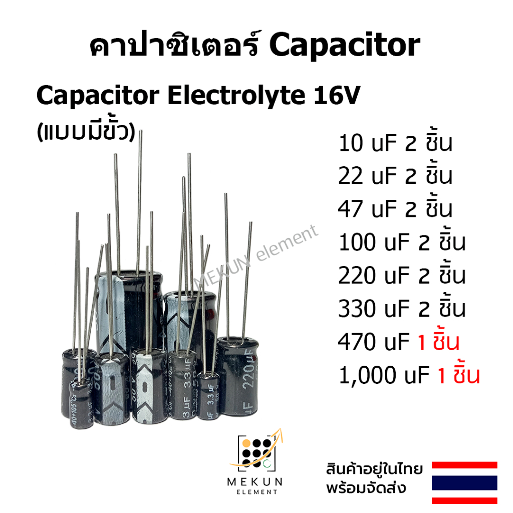 คาปาซิเตอร์ capacitor ตัวเก็บประจุ 16v c electrolyte มีขั้ว 10uf  22uf 33uf 47uf 100uf 220uf 330uf 4