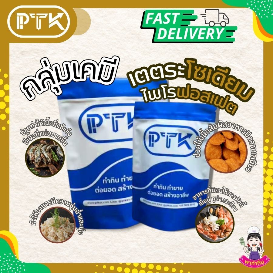 เตตระโซเดียม ไพโรฟอสเฟต(TSPP) Tetrasodium Pyrophosphate ผงกรอบ ขนาด 5 - 20 กิโลกรัม PTKss