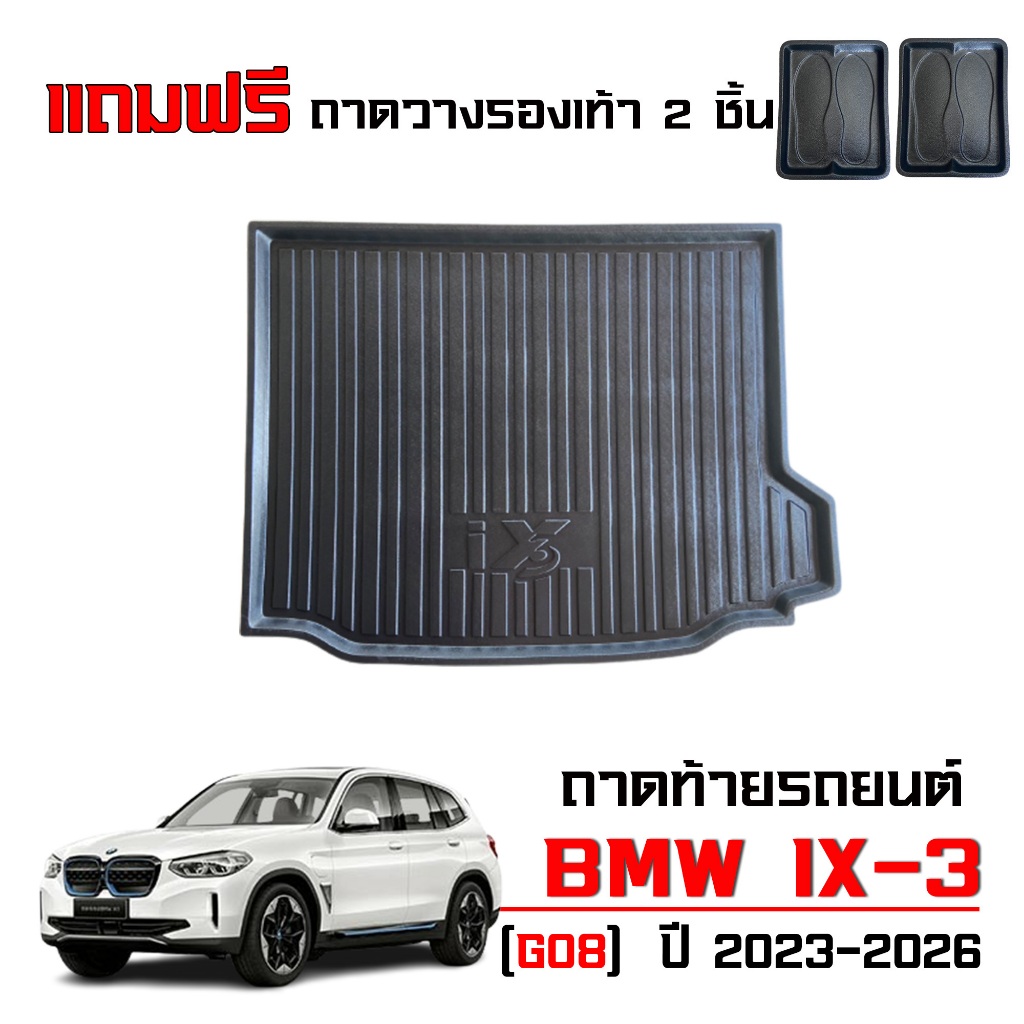 ถาดท้ายรถยนต์ BMW iX3 M Sport ( G08 ) ปี 2023-2026 (แถมถาด) ถาดรองท้ายรถ iX 3 ตรงรุ่น ถาดวางสัมภาระ