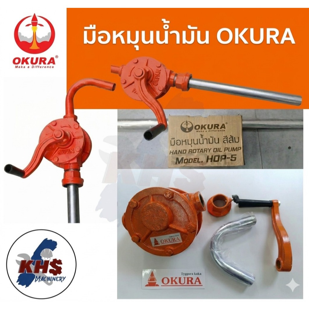 OKURA  มือหมุนน้ำมัน พร้อมก้านสูบ สำหรับถัง 200 ลิตร มือหมุนปั้มน้ำมัน ปั้มน้ำมัน รุ่น HOP-5