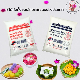 แป้งข้าวเหนียว แป้งข้าวเจ้า ตราช้างสามเศียร 500/1000 กรัม