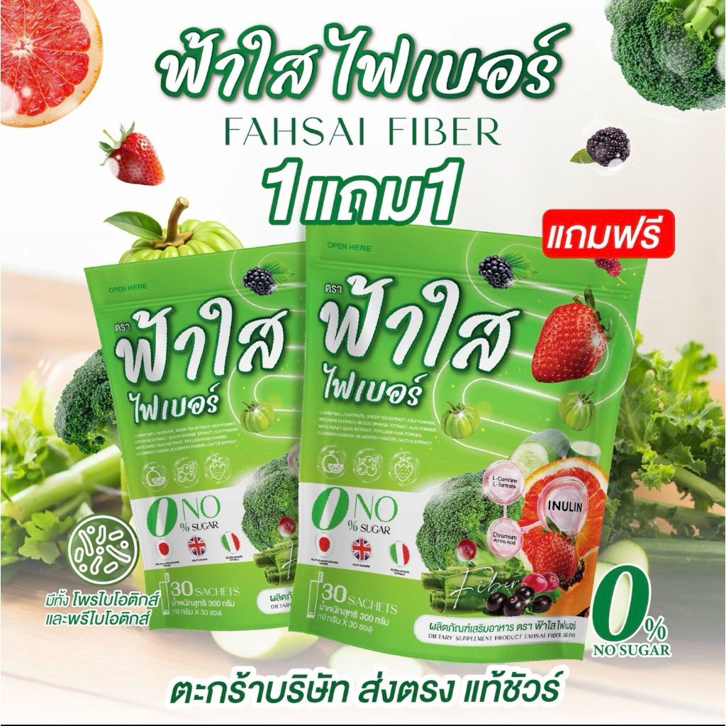 (โปร 1 แถม 1 )FAHSAI FIBER ฟ้าใสไฟเบอร์ น้ำตาล 0% สารสกัดจากธรรมชาติ 60 ซอง ช่วยระบบขับถ่ายได้ดี ไม่มีน้ำตาลเพิ่มเติม