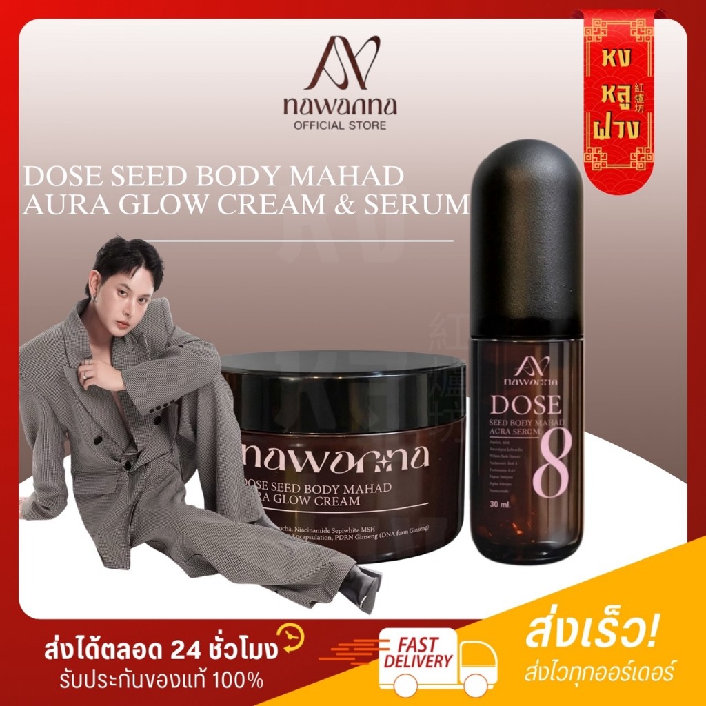 └ รับตรงบริษัท ┐ครีมตัว, เซรั่มตัว-โดสซีด บอดี้มะหาด ออร่า โกลว์ ครีม & เซรั่ม NAWANNA คุณโจ้ ครีมทาตัวคุณโจ้