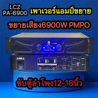 🚚✔(ส่งไว )LCZรุ่น PA-6900 เพาเวอร์แอมป์ เครื่องเสียง 6900W P…