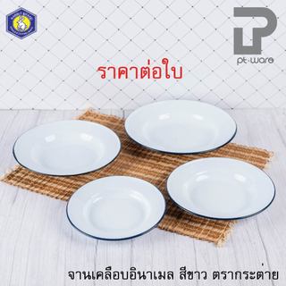 จานเคลือบ จานสังกะสีเคลือบ จานใส่อาหาร เคลือบอินาเมล ขนาด 18cm - 24cm ตรากระต่าย (ขาว) **ราคาต่อใบ**