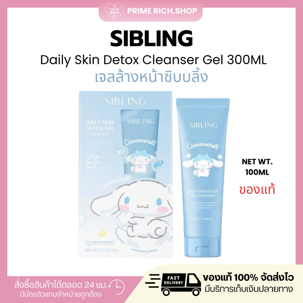 [ส่งฟรี+ลด50%ในไลฟ์🩵] เจลล้างหน้าซิบบลิ้ง SIBLING DAILY SKIN DETOX CLEANSER GEL 100ML ซิบบลิ้งของแท้
