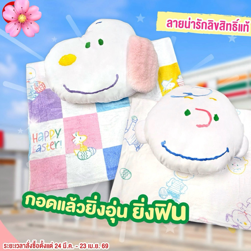 7-11 x Snoopy & Charlie Brown หมอนคู่ซี้ สนูปปี้&ชาร์ลีบาวน์ สินค้าแลกซื้อ 7 Eleven 2026