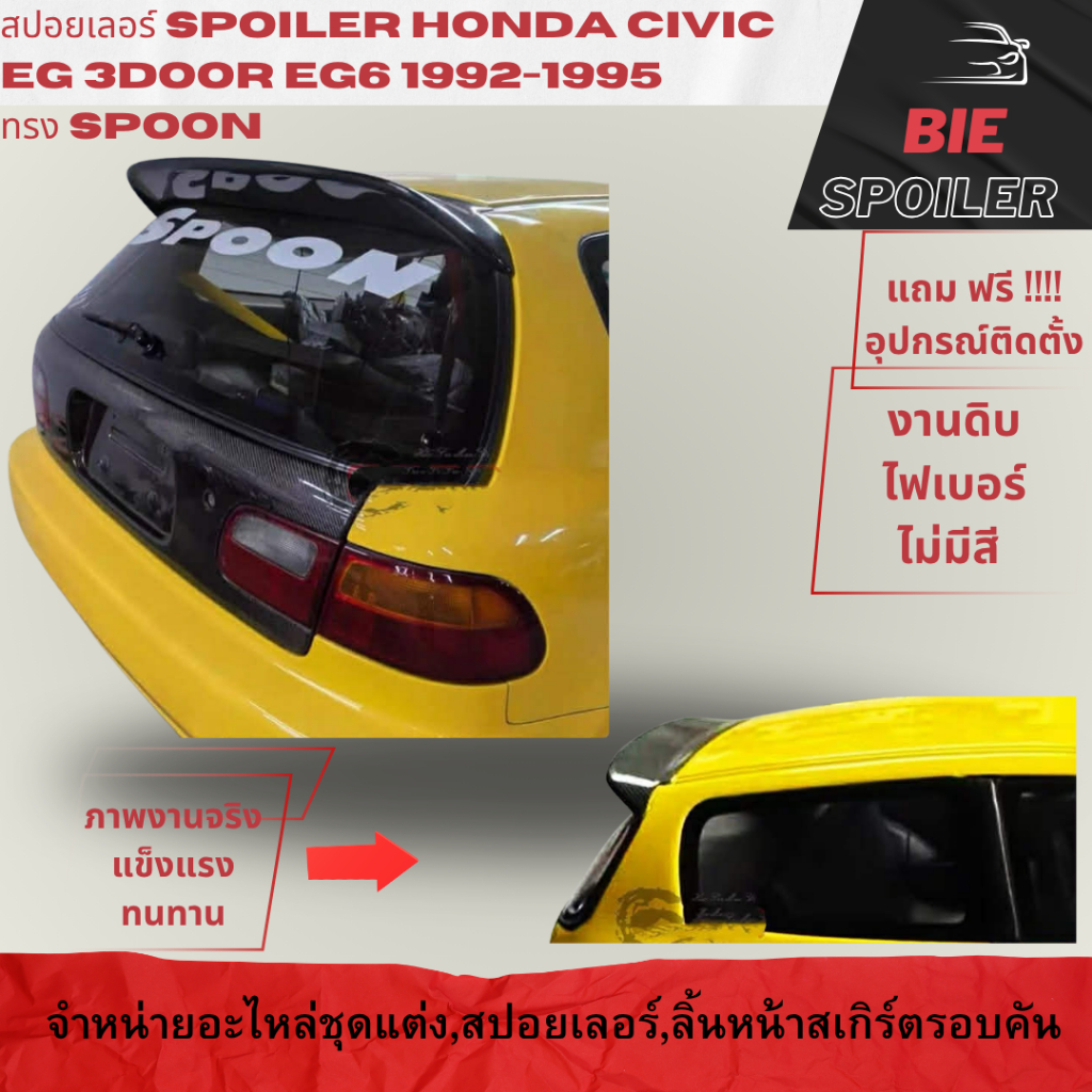 สปอยเลอร์ แก็ปหลัง Spoiler Honda Civic EG6 3DOOR ทรง SPOON ปี 1992 1993 1994 1995 งานไฟเบอร์ ไม่มีสี