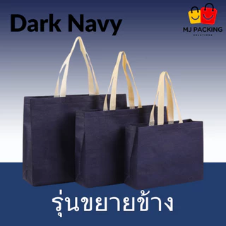 🛍️ [แพค 10 ใบ] 🔥พร้อมส่ง🔥ถุงผ้าสปันบอนด์ ขยายข้าง พรีเมียม | มี 20 สี | 4 ขนาด | ถุงช้อปปิ้ง กระเป๋าใส่สินค้า ถุงแพ็กของ