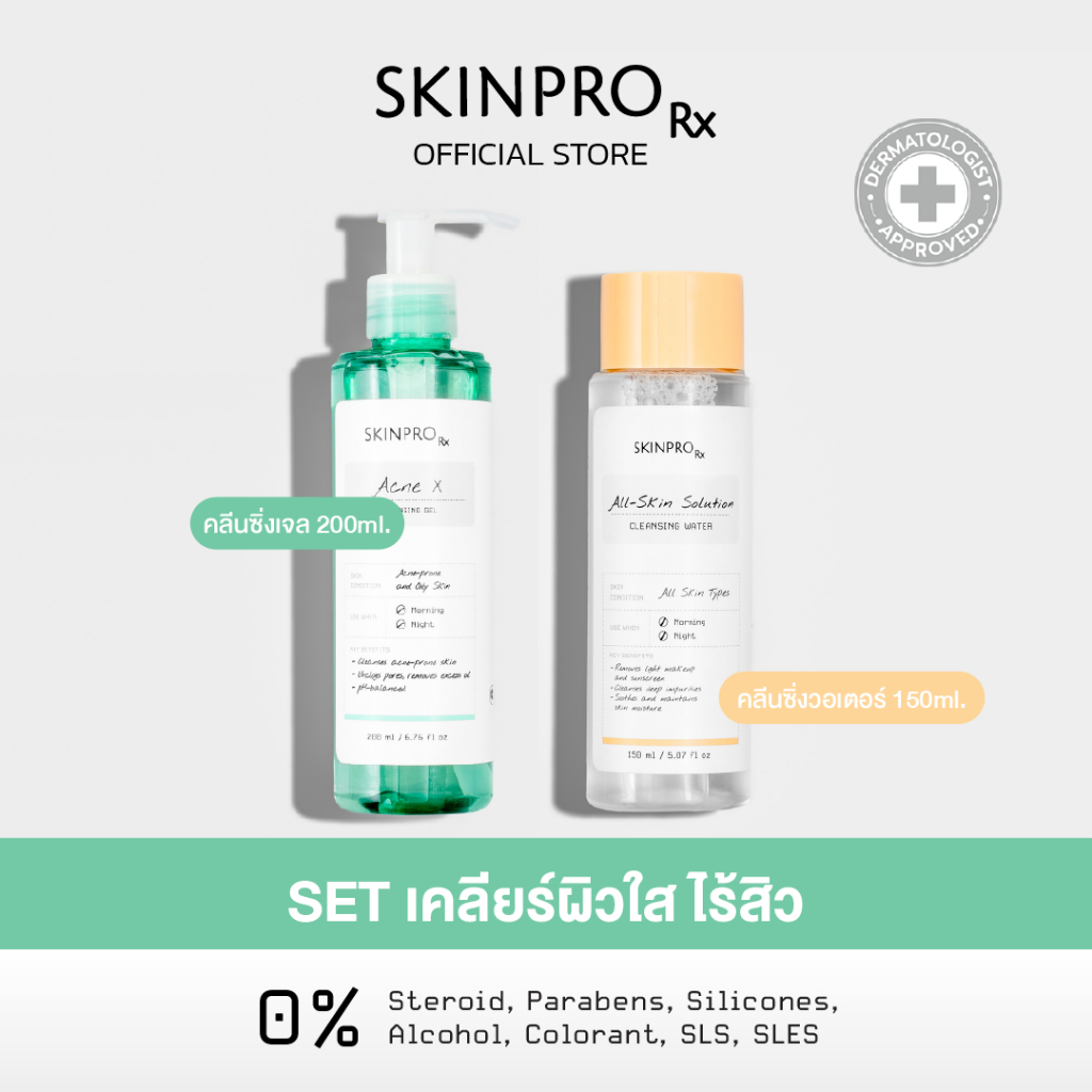 SKINPRO Rx SET เซ็ตเคลียร์ผิวใส ไร้สิว Acne X Cleansing Gel 200 ml. & Cleansing Water 150 ml.