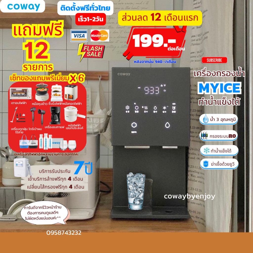 [ทักแชทก่อนสั่งซื้อ]5.5🔥ส่วนลด740x12เดือนแรกโปรX6🔥Coway MY ICEเครื่องกรองน้ำ+ทำน้ำแข็ง(ราคาต่อเดือน)