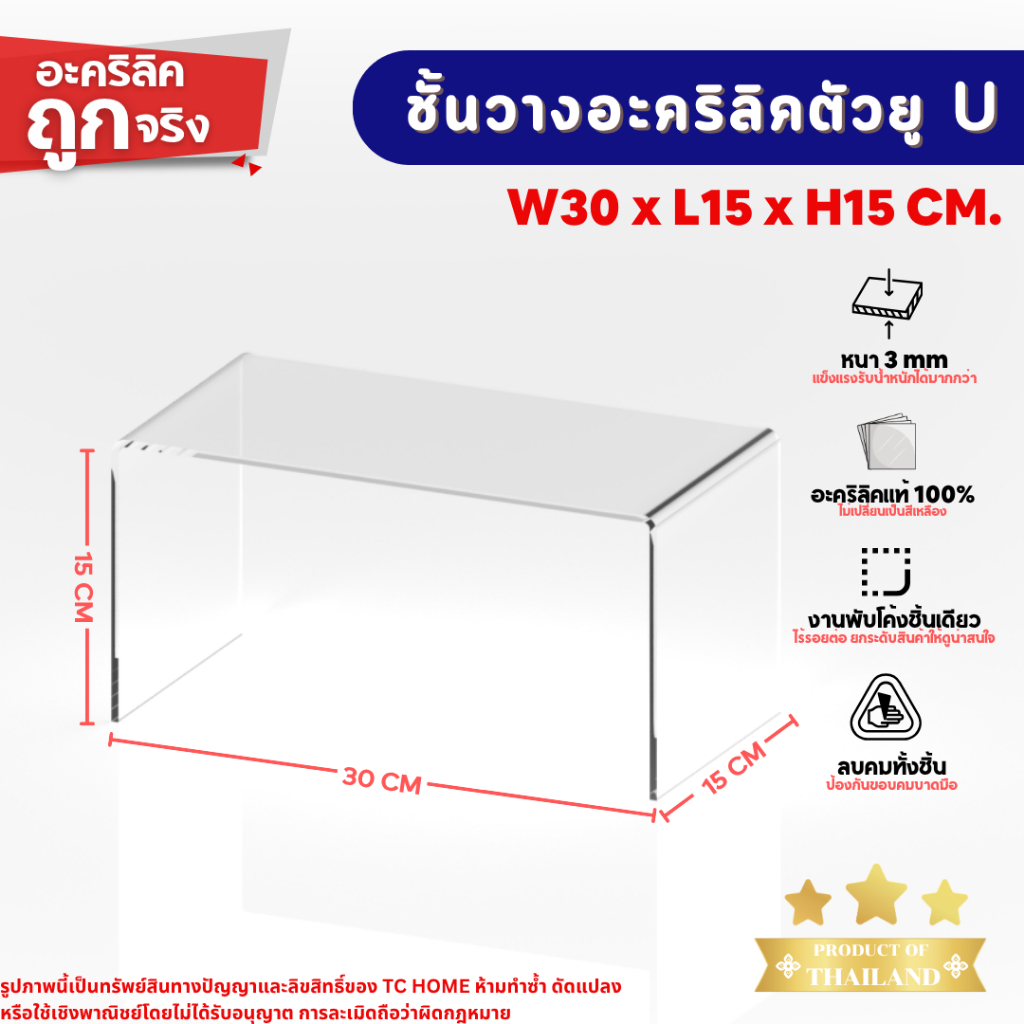 แท่นวางอะคริลิคใส ตัว U ชั้นอะคริลิค ชั้นวางโมเดล สำหรับวางสินค้า อะคริลิคหนา 3 มม. SIZE W30 x L15 x H15 CM.