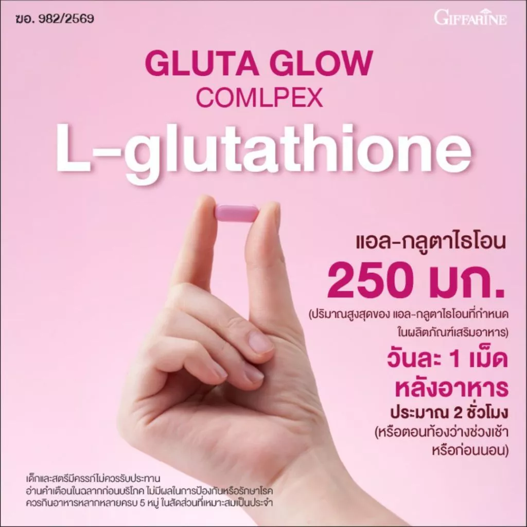 กิฟฟารีน แอลกลูตาไธโอน 250 มก กลูตาโกลว์ คอมเพล็กซ์ thumbnail 6