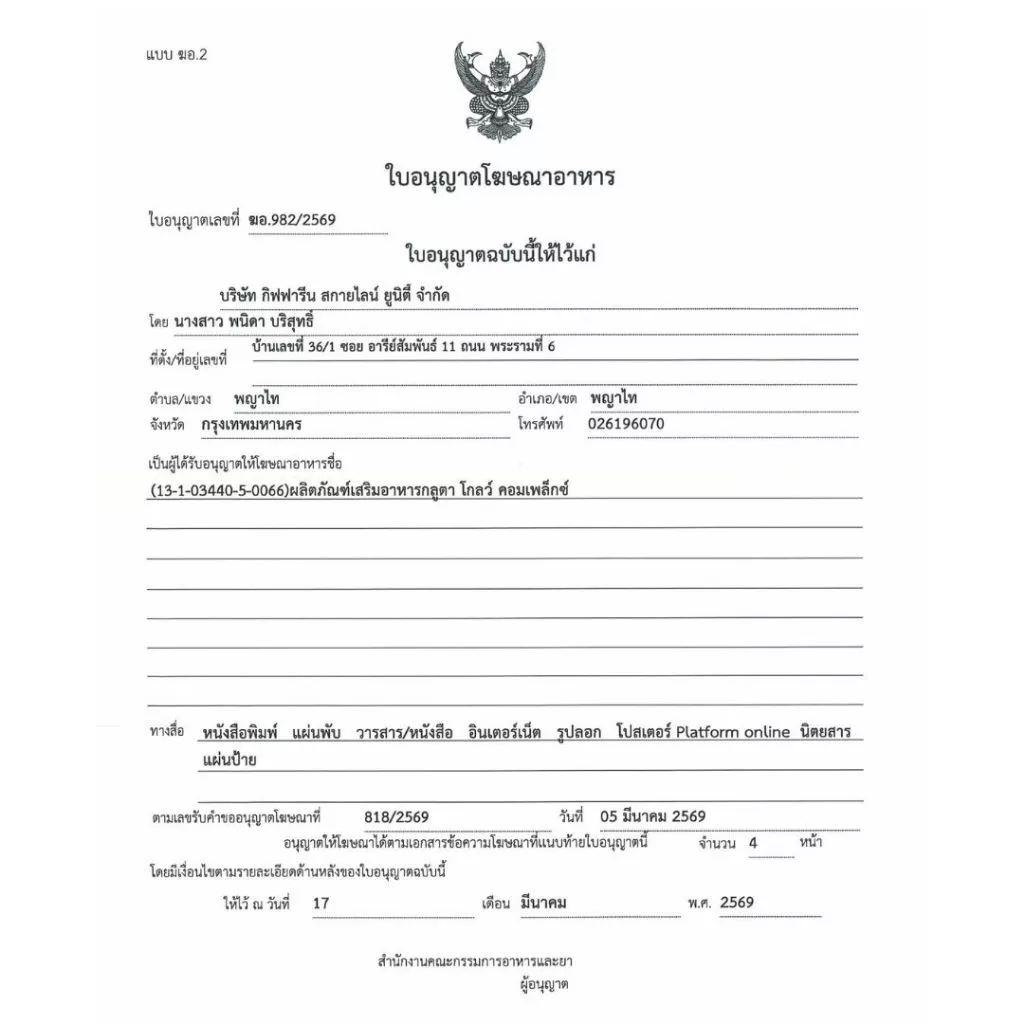 กิฟฟารีน แอลกลูตาไธโอน 250 มก กลูตาโกลว์ คอมเพล็กซ์ thumbnail 9