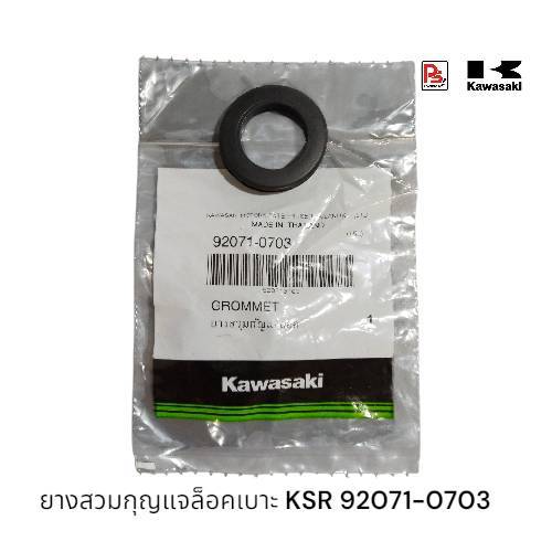 ยางสวมกุญแจล็อคเบาะKSR New หรือ KSR110(แท้ศูนย์)