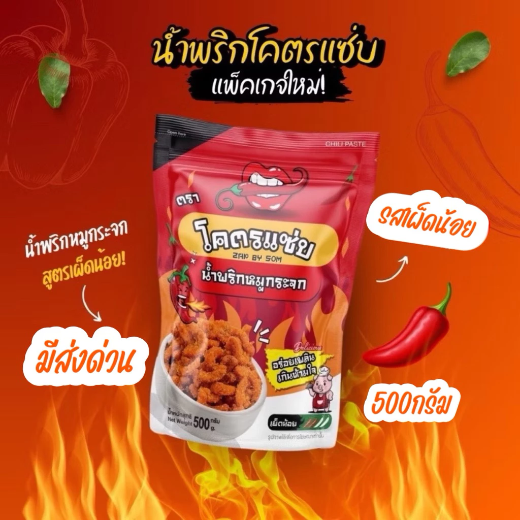 รสเผ็ดน้อย ‼️มีส่งด่วน‼️เผ็ดน้อย เผ็ดกำลังดี 500 กรัม