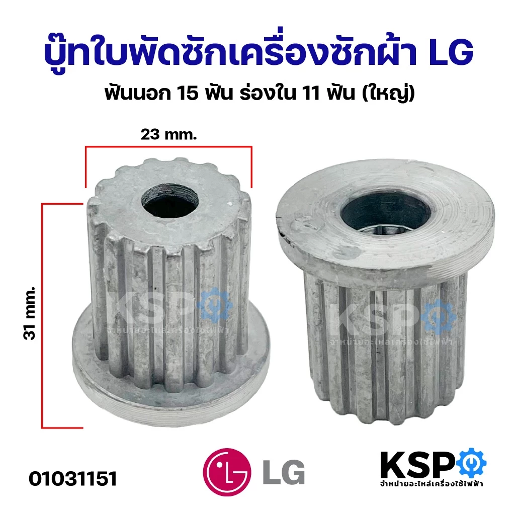 บู๊ทใบพัดซักเครื่องซักผ้า LG แอลจี และทั่วไป เฟืองนอก 15ฟัน ร่องใน 11ฟัน (ใหญ่ สแตนเลส) อะไหล่เครื่องซักผ้า