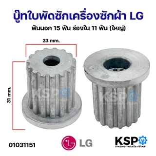 บู๊ทใบพัดซักเครื่องซักผ้า LG แอลจี และทั่วไป เฟืองนอก 15ฟัน ร่องใน 11ฟัน (ใหญ่ สแตนเลส) อะไหล่เครื่องซักผ้า