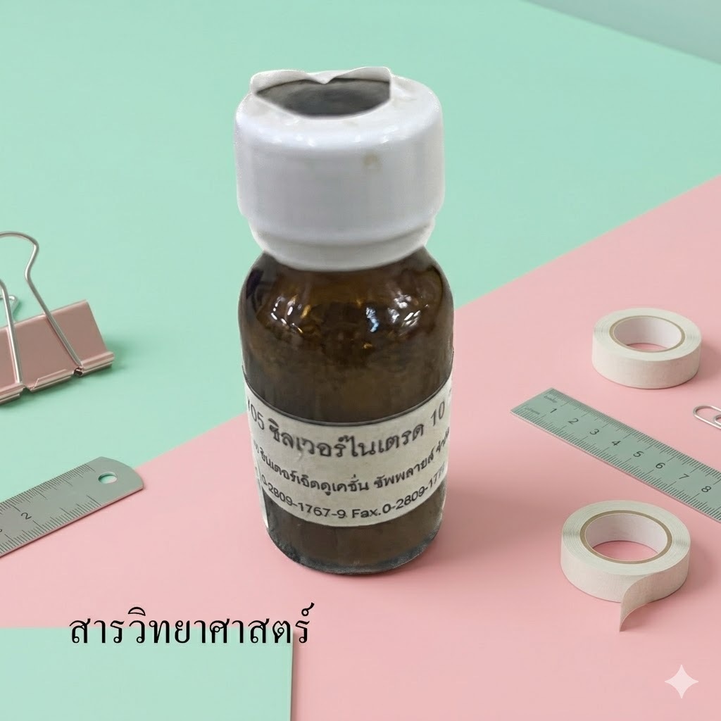 สารละลายวิทยาศาสตร์ ซิลเวอร์ไนเตรต 8กรัม/10 กรัม