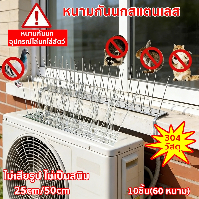 หนามกันนก​ หนามไล่นก สแตนเลส304 ยาว50ซม 10ชิ้น(60 หนาม) กันนกพิราบ แมว กันนกเกาะ หนามไล่นก