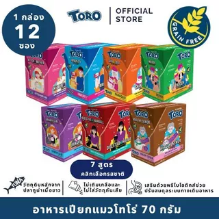 (ยกโหล 12 ซอง) TORO อาหารเปียกแมว 70g ไม่เติมเกลือ Grain Free มีหลายสูตร ดูแลสุขภาพแมวครบทุกช่วงวัย
