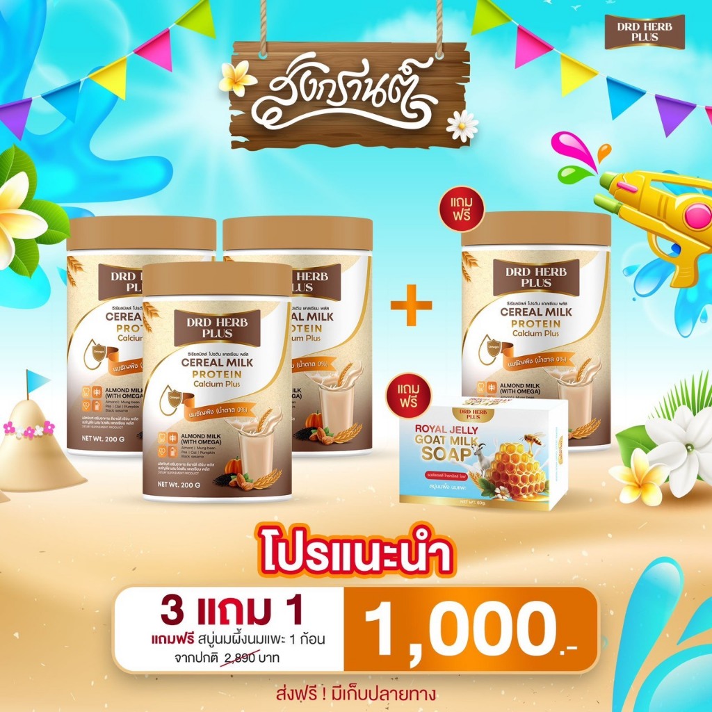 (ส่งด่วน กทม รับวันนี้) นมธัญพืช โปรตีนพืช นมพืช แคลเซียม นมธัญพืชผู้สูงอายุ  กระดูกและข้อ DRD