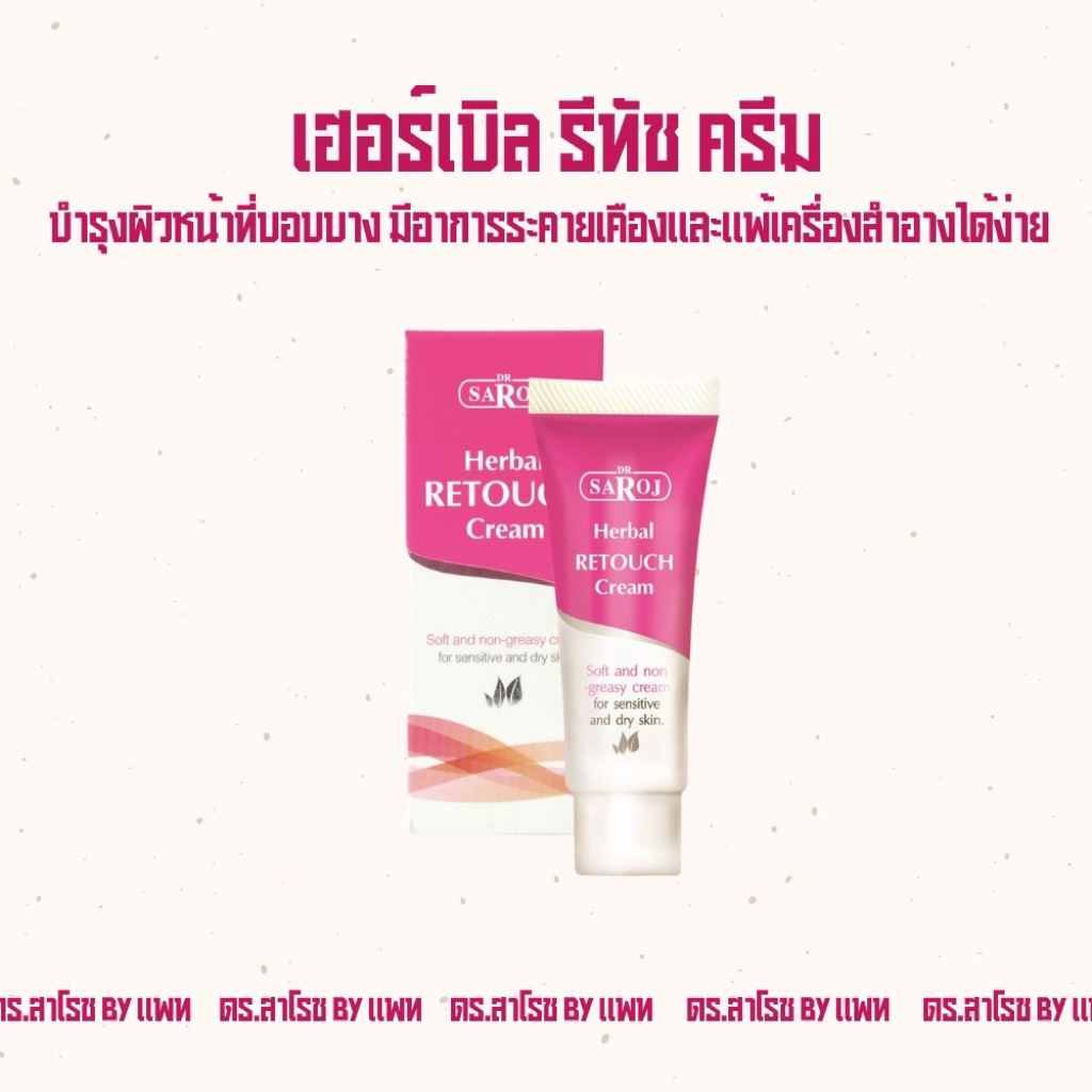 ดร.สาโรช เฮอร์เบิล รีทัช ครีม