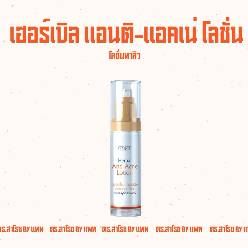 ดร.สาโรช เฮอร์เบิล แอคเน่เคลียร์ โลชั่น #รักษาสิวทุกชนิด #ทุกประเภท หายจริง