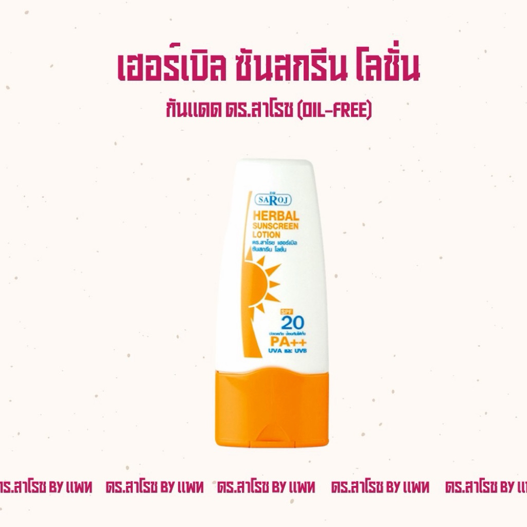 กันแดดสมุนไพร ดร.สาโรช
