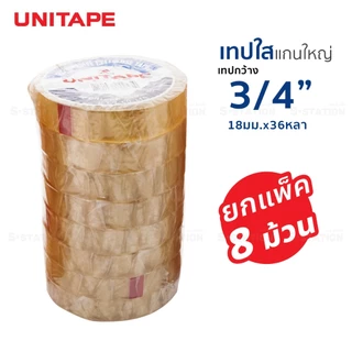 เทปใสแกนใหญ่ สก็อตเทป UNITAPE แกน 3 นิ้ว ขนาด 1 นิ้ว , 1/2 นิ้ว , 3/4 นิ้วยาว 36 หลา (1 แพ็ค) [S24]