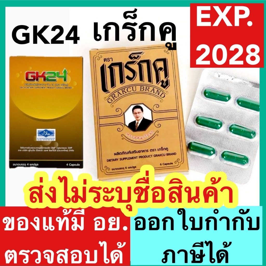 เกร็กคู GK24 [กล่อง 4 และ 6 แคปซูล] Grakcu Tarada ตราแรด ผลิตภัณฑ์เสริมอาหาร ตรา เกร็กคู DIETARY SUPPLEMENT PRO