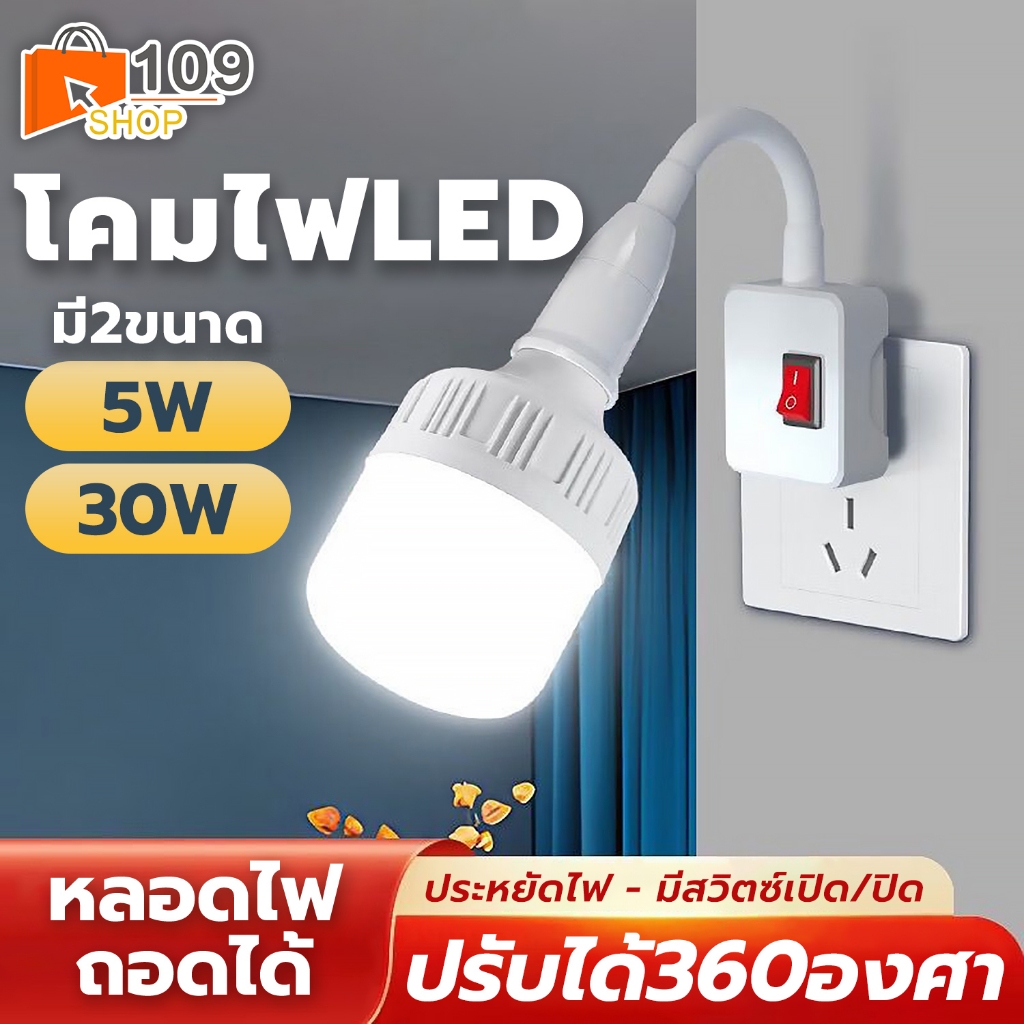 โคมไฟ LED เสียบปลั๊ก มีสวิตซ์เปิด/ปิด ขนาด5W/30W ไฟส่องสว่าง ใช้งานง่าย หมุนได้ 360 องศา