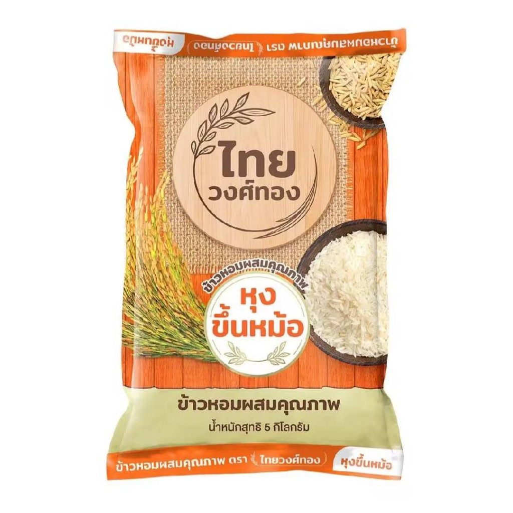 ข้าวหอมผสมคุณภาพ ตราไทยวงศ์ทอง*5โล(ถุงสีส้ม)