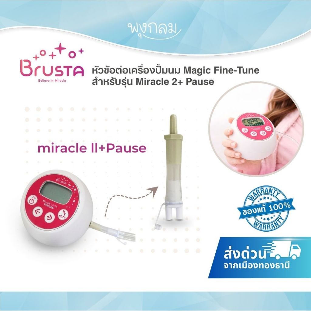 (ส่งด่วน) BRUSTA เซ็ตกรวยปั๊มนม สำหรับเครื่องปั๊มนมบรุสต้า รุ่น Miracle X Prime และ Miracle 2+ pause