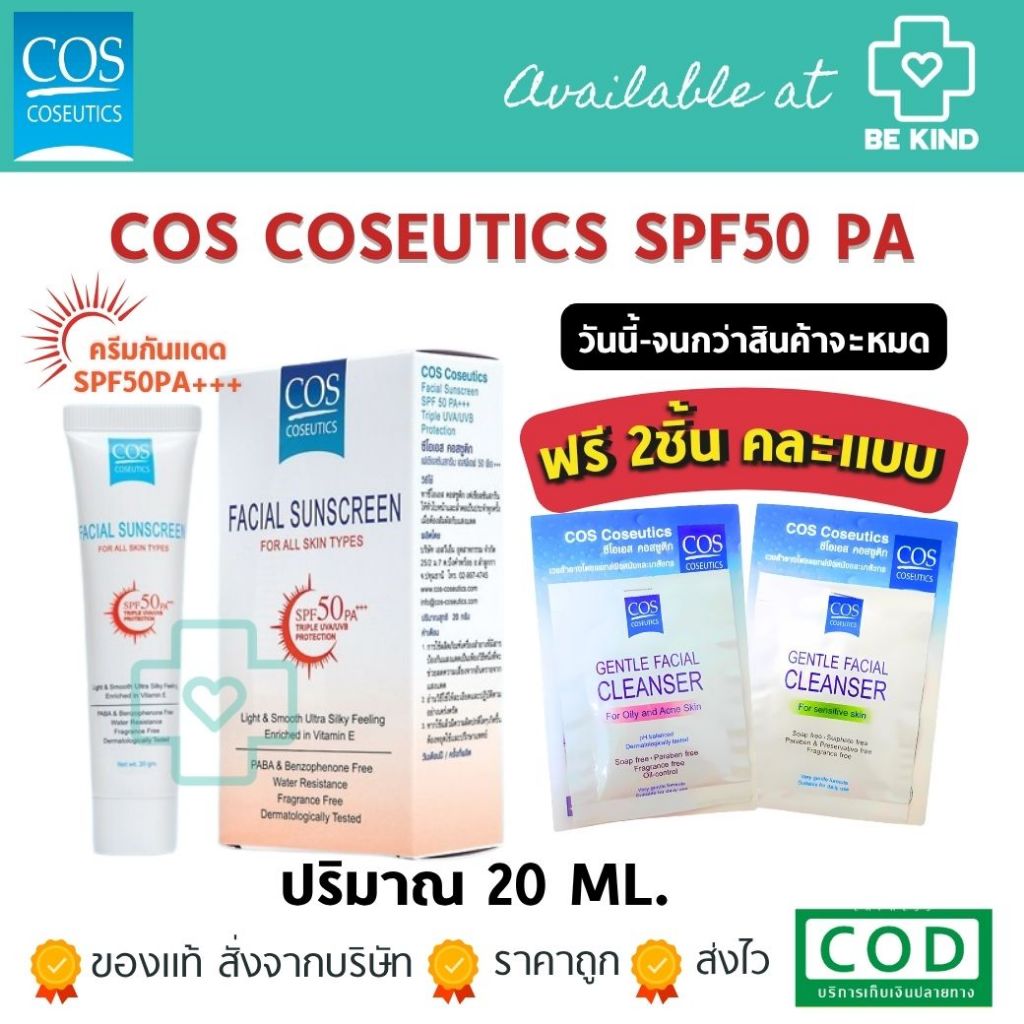 [ฟรีคละ 2 ชิ้น] COS Coseutics SPF50 PA+++  ครีมกันแดด ซีโอเอส คอสซูติก 20 กรัม
