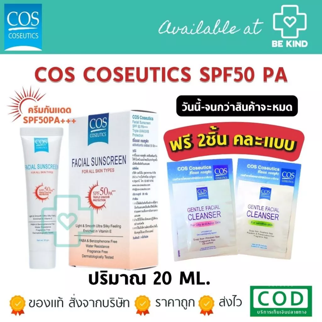 [ฟรีคละ 2 ชิ้น] COS Coseutics SPF50 PA+++ ครีมกันแดด ซีโอเอส คอสซูติก 20 กรัม