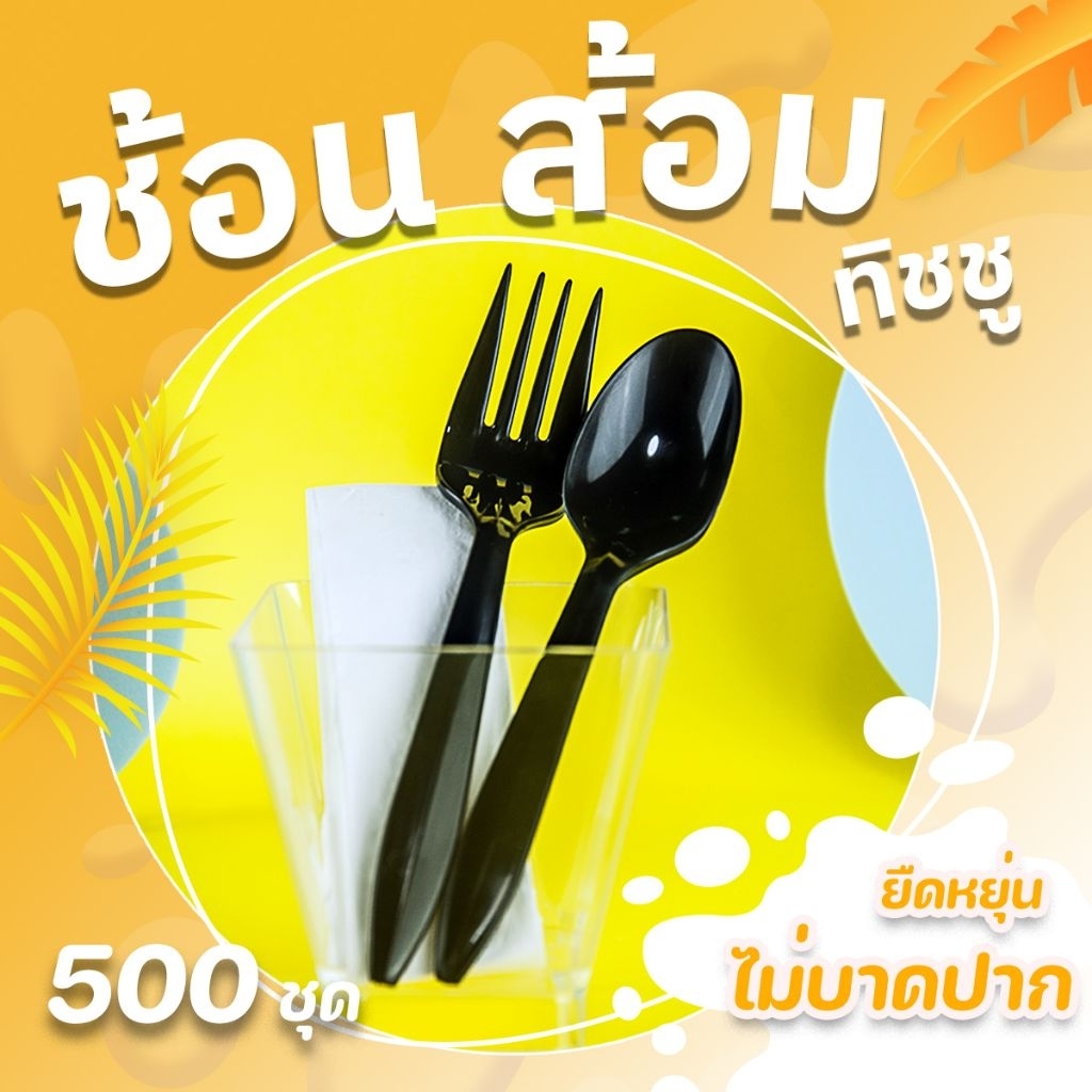 ชุด ช้อน+ส้อม+ทิชชู สีดำ ซีลพลาสติก 1 ลัง 500 คู่ ส่งฟรี !!!! **ส่งจากกรุงเทพฯ..{**ทิชชู...ลัง**}