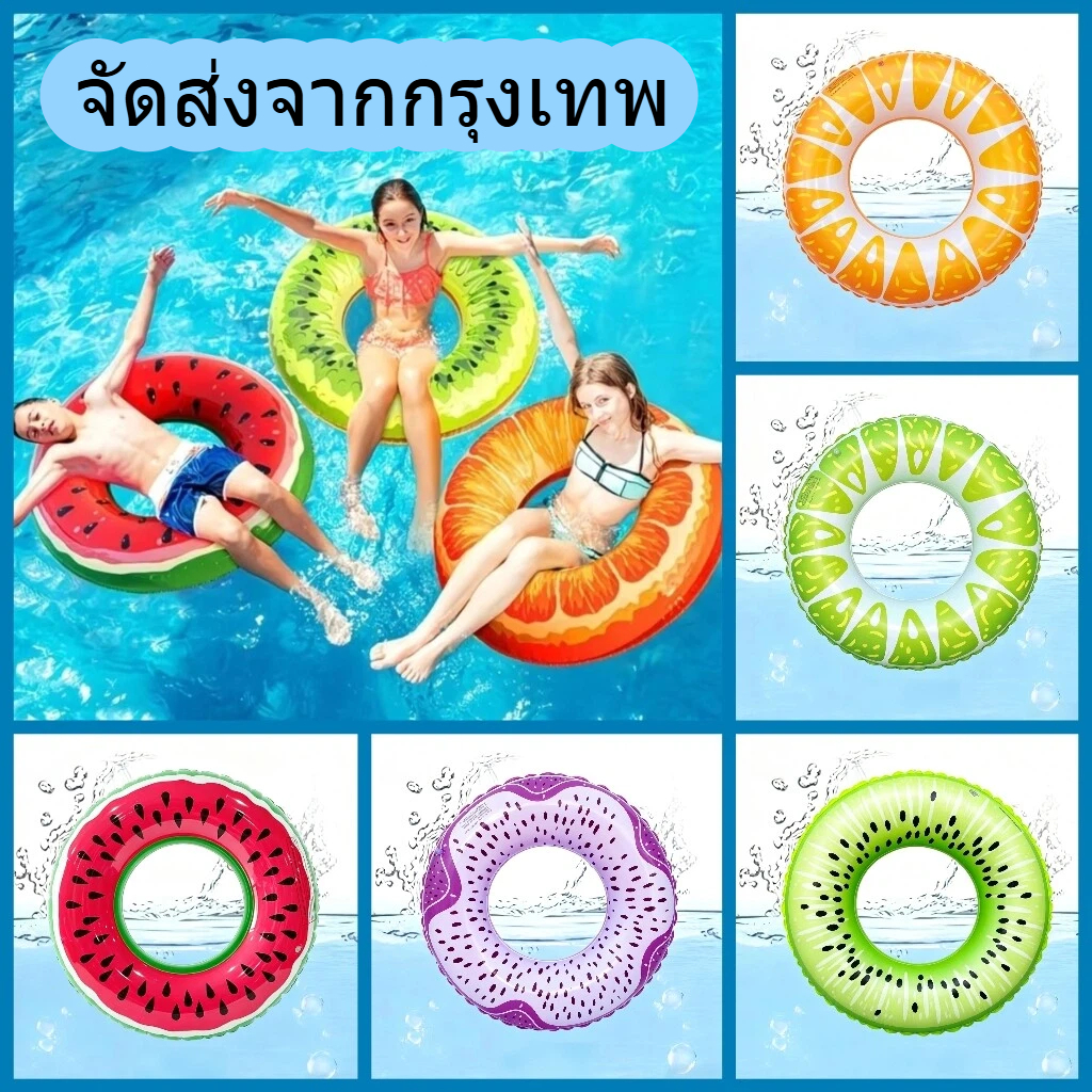 ห่วงยางว่ายน้ำ ห่วงยางเป่าลม รูปผลไม้ ลอยน้ำได้ ของเล่น สระน้ำ ปาร์ตี้ชายหาด สำหรับเด็กและผู้ใหญ่